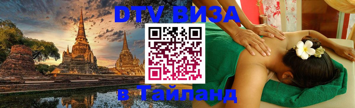 Оформить DTV визу в Тайланд 