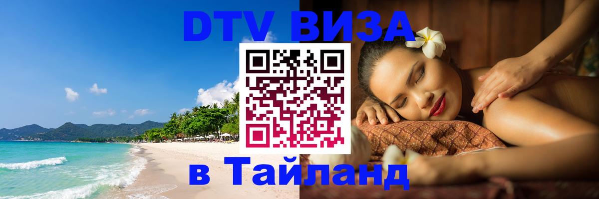 Destination Thailand Visa (DTV виза) Бийск 